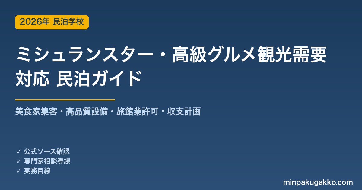 民泊 ミシュランスター・高級グルメ観光需要 対応ガイド 2026年版｜美食家集客・食事対応設備・旅館業許可・収支計画まで徹底解説