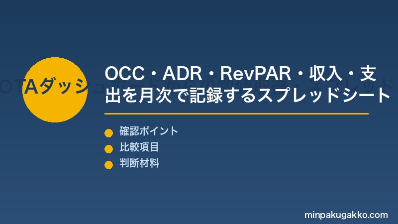 民泊月次レポート Step1 月次収益レポートの基本構成・OTAダッシュボードからの数値取得・スプレッドシート設計を把握する
