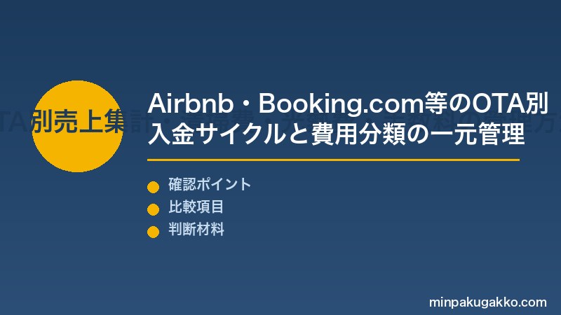民泊月次レポート Step2 収入・支出の分類・OTA別売上集計・清掃費・光熱費・手数料の管理方法を確認する