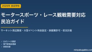 民泊 モータースポーツ・レース観戦観光需要 対応ガイド 2026年版｜サーキット周辺集客・騒音対応・旅館業許可・収支計画まで徹底解説