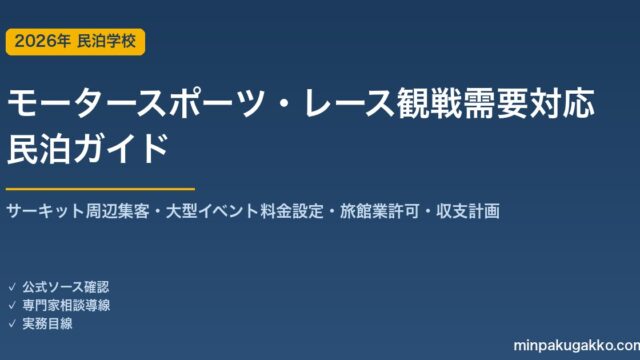 民泊 モータースポーツ・レース観戦観光需要 対応ガイド 2026年版｜サーキット周辺集客・騒音対応・旅館業許可・収支計画まで徹底解説