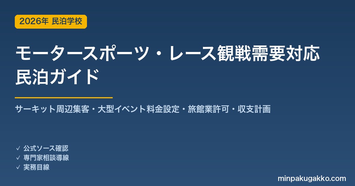 民泊 モータースポーツ・レース観戦観光需要 対応ガイド 2026年版｜サーキット周辺集客・騒音対応・旅館業許可・収支計画まで徹底解説