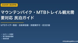 民泊 マウンテンバイク・MTBトレイル観光需要 対応ガイド 2026年版｜MTBライダー集客・自転車設備・旅館業許可・収支計画まで徹底解説