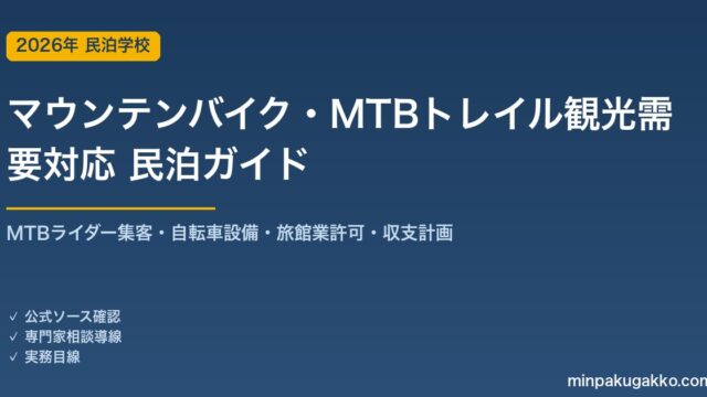 民泊 マウンテンバイク・MTBトレイル観光需要 対応ガイド 2026年版｜MTBライダー集客・自転車設備・旅館業許可・収支計画まで徹底解説