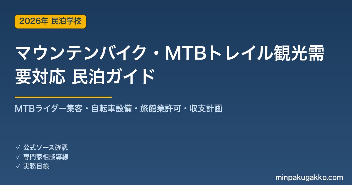 民泊 マウンテンバイク・MTBトレイル観光需要 対応ガイド 2026年版｜MTBライダー集客・自転車設備・旅館業許可・収支計画まで徹底解説