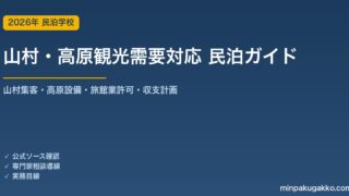 民泊 山村・高原観光需要 対応ガイド 2026年版｜山村集客・高原設備・旅館業許可・収支計画まで徹底解説