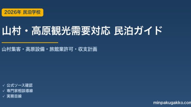民泊 山村・高原観光需要 対応ガイド 2026年版｜山村集客・高原設備・旅館業許可・収支計画まで徹底解説