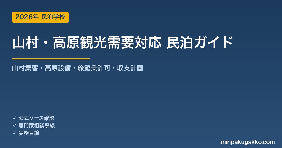 民泊 山村・高原観光需要 対応ガイド 2026年版｜山村集客・高原設備・旅館業許可・収支計画まで徹底解説