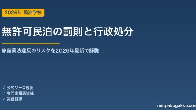 無許可民泊の罰則と行政処分｜旅館業法違反のリスクを2026年最新で解説