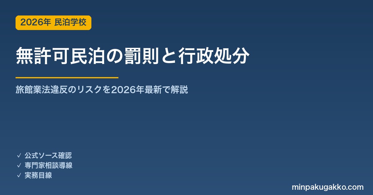 無許可民泊の罰則と行政処分｜旅館業法違反のリスクを2026年最新で解説