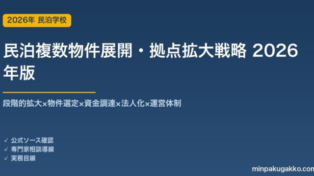 民泊複数物件展開・拠点拡大戦略完全ガイド 2026年版｜段階的拡大×物件選定×資金×法人化×運営体制