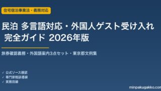 民泊 多言語対応・外国人ゲスト受け入れ 完全ガイド 2026年版｜旅券確認義務・外国語案内3点・東京都文例集まで解説