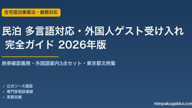 民泊 多言語対応・外国人ゲスト受け入れ 完全ガイド 2026年版｜旅券確認義務・外国語案内3点・東京都文例集まで解説