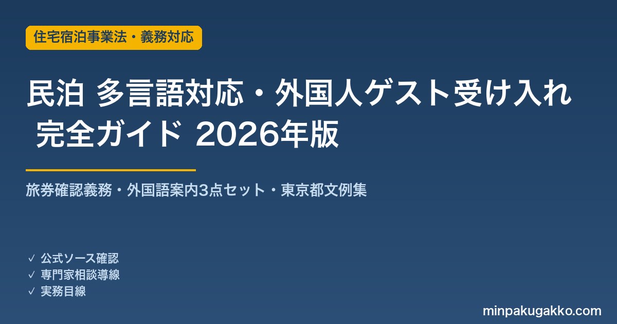 民泊 多言語対応・外国人ゲスト受け入れ 完全ガイド 2026年版｜旅券確認義務・外国語案内3点・東京都文例集まで解説