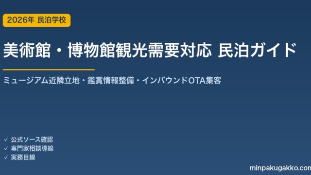 民泊 美術館・博物館観光需要 対応ガイド 2026年版｜ミュージアム近隣立地・鑑賞情報整備・インバウンド対応・OTA集客まで徹底解説