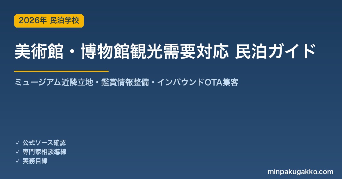 民泊 美術館・博物館観光需要 対応ガイド 2026年版｜ミュージアム近隣立地・鑑賞情報整備・インバウンド対応・OTA集客まで徹底解説