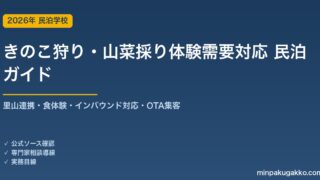 民泊 きのこ狩り・山菜採り体験需要 対応ガイド 2026年版｜里山連携・食体験・インバウンド対応・OTA集客まで徹底解説
