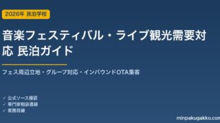 民泊 音楽フェスティバル・ライブ観光需要 対応ガイド 2026年版｜フェス周辺立地・グループ対応・インバウンド対応・OTA集客まで徹底解説