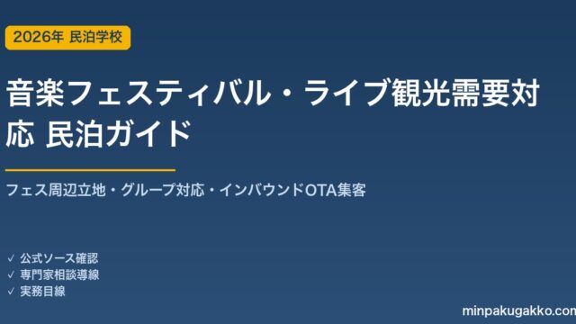 民泊 音楽フェスティバル・ライブ観光需要 対応ガイド 2026年版｜フェス周辺立地・グループ対応・インバウンド対応・OTA集客まで徹底解説