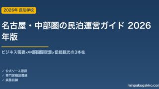名古屋・中部圏の民泊運営ガイド 2026年版｜ビジネス需要×中部国際空港×伝統観光の3本柱で安定運営
