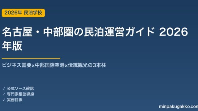 名古屋・中部圏の民泊運営ガイド 2026年版｜ビジネス需要×中部国際空港×伝統観光の3本柱で安定運営