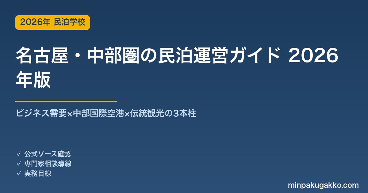名古屋・中部圏の民泊運営ガイド 2026年版｜ビジネス需要×中部国際空港×伝統観光の3本柱で安定運営