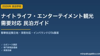 民泊 ナイトライフ・エンターテイメント観光需要 対応ガイド 2026年版｜繁華街近隣立地・深夜対応・インバウンド対応・OTA集客まで徹底解説