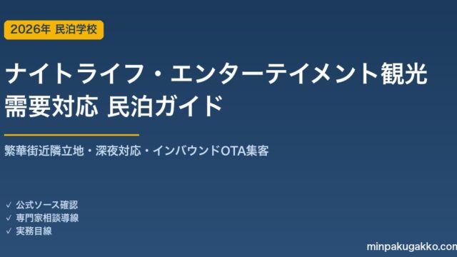 民泊 ナイトライフ・エンターテイメント観光需要 対応ガイド 2026年版｜繁華街近隣立地・深夜対応・インバウンド対応・OTA集客まで徹底解説