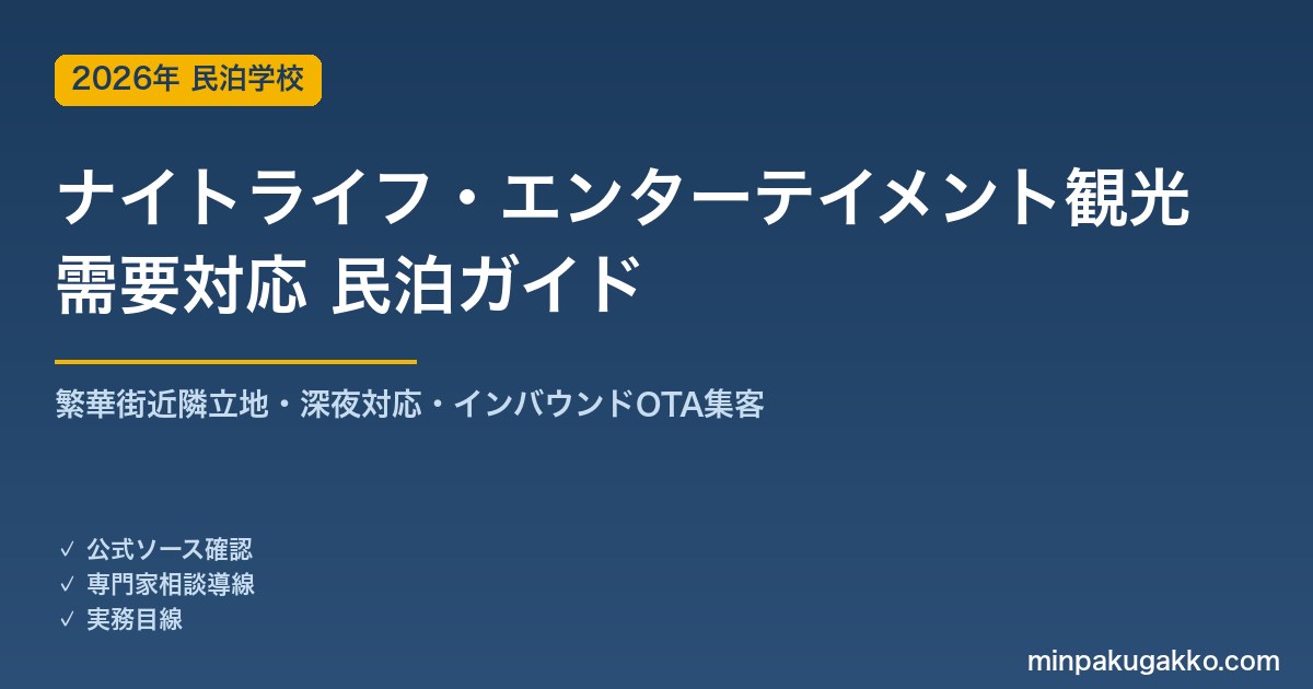 民泊 ナイトライフ・エンターテイメント観光需要 対応ガイド 2026年版｜繁華街近隣立地・深夜対応・インバウンド対応・OTA集客まで徹底解説