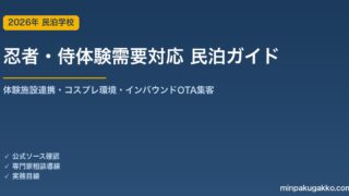 民泊 忍者・侍体験需要 対応ガイド 2026年版｜体験施設連携・コスプレ環境・インバウンド対応・OTA集客まで徹底解説