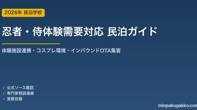 民泊 忍者・侍体験需要 対応ガイド 2026年版｜体験施設連携・コスプレ環境・インバウンド対応・OTA集客まで徹底解説