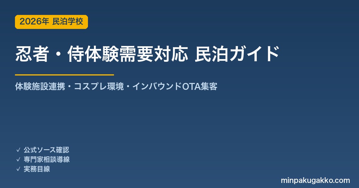 民泊 忍者・侍体験需要 対応ガイド 2026年版｜体験施設連携・コスプレ環境・インバウンド対応・OTA集客まで徹底解説