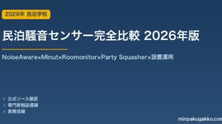 民泊騒音センサー完全比較 2026年版｜NoiseAware×Minut×Roomonitor×Party Squasher×設置運用