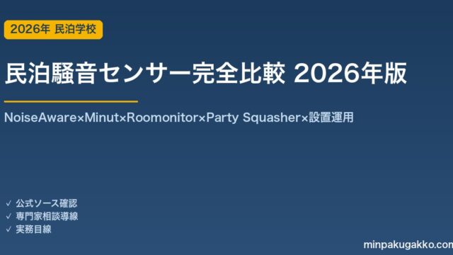 民泊騒音センサー完全比較 2026年版｜NoiseAware×Minut×Roomonitor×Party Squasher×設置運用