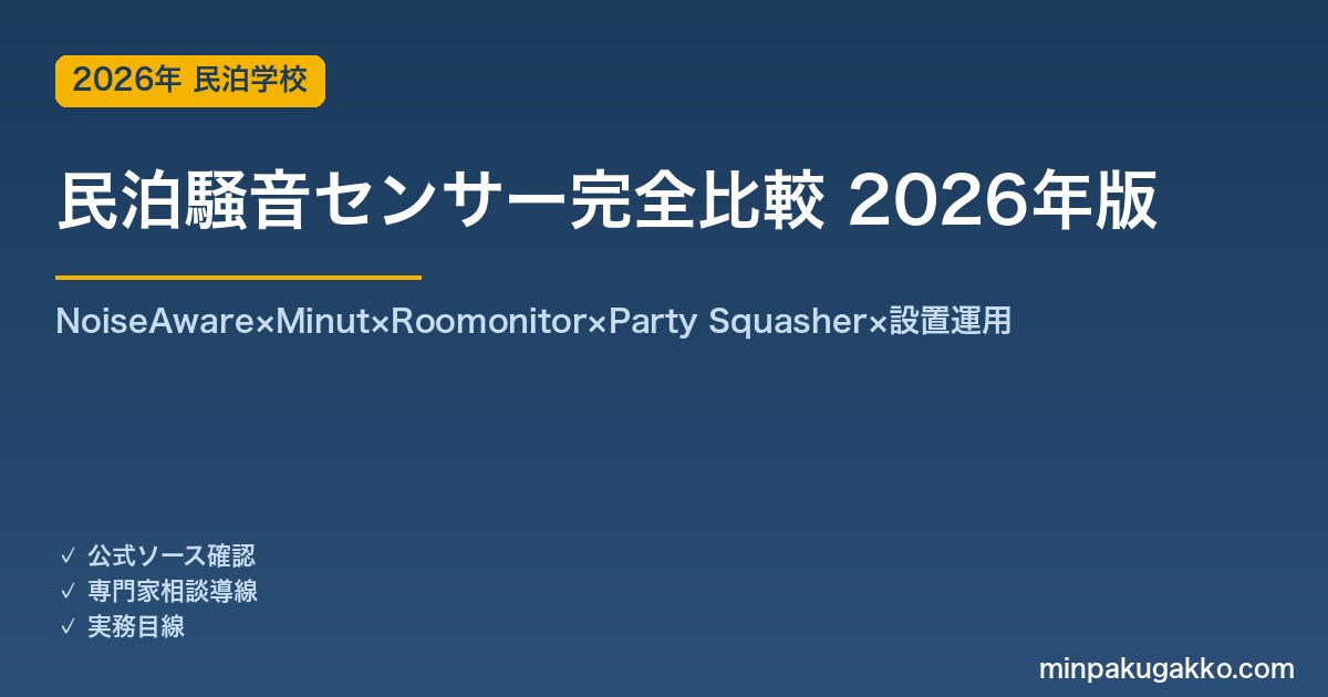 民泊騒音センサー完全比較 2026年版｜NoiseAware×Minut×Roomonitor×Party Squasher×設置運用