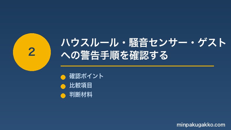 民泊騒音トラブル Step2 ハウスルールへの騒音禁止明記・チェックイン時の説明・騒音検知センサー(NoiseAware等)の設置・ゲストへの警告手順を確認する