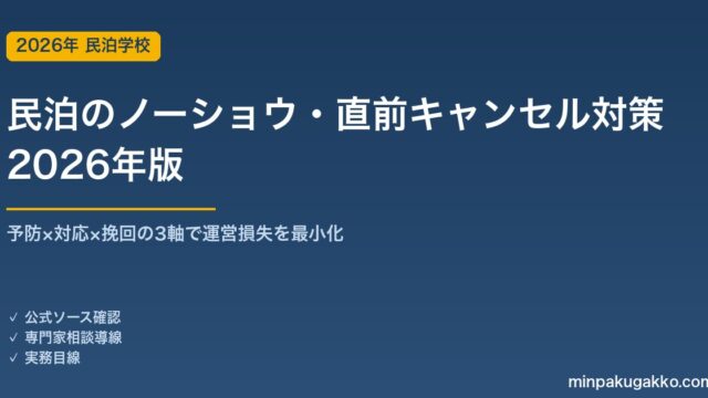 民泊のノーショウ・直前キャンセル対策 完全ガイド 2026年版｜予防×対応×挽回の3軸で運営損失を最小化
