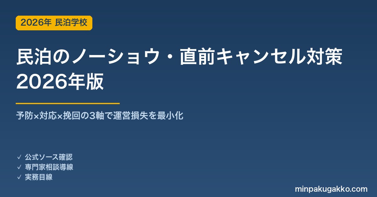 民泊のノーショウ・直前キャンセル対策 完全ガイド 2026年版｜予防×対応×挽回の3軸で運営損失を最小化