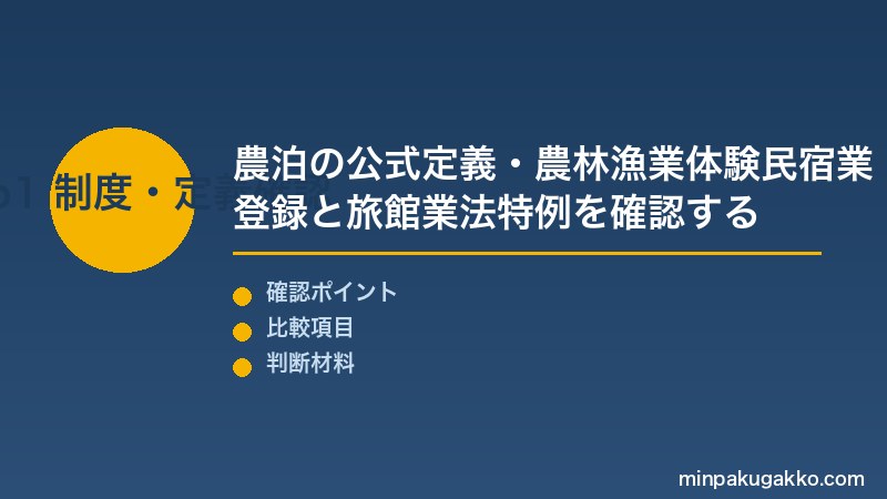 農家民泊 Step1 農泊の公式定義・農林漁業体験民宿業登録と旅館業法特例(面積33㎡要件撤廃H15)を確認する