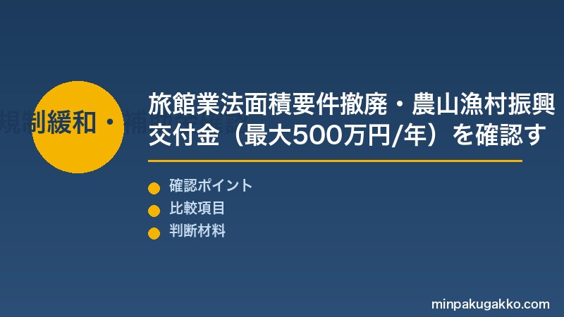 農家民泊 Step2 農山漁村振興交付金(地域創出タイプ最大500万円/年)の補助スキームを確認する