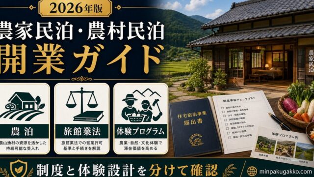 農家民泊 農村民泊 開業ガイド Image2完成デザイン