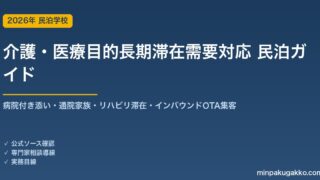 民泊 介護・医療目的長期滞在需要 対応ガイド 2026年版｜病院付き添い・通院家族・リハビリ滞在・インバウンド対応・OTA集客まで徹底解説