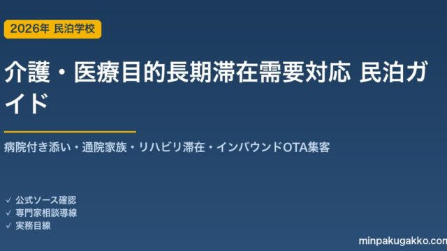 民泊 介護・医療目的長期滞在需要 対応ガイド 2026年版｜病院付き添い・通院家族・リハビリ滞在・インバウンド対応・OTA集客まで徹底解説