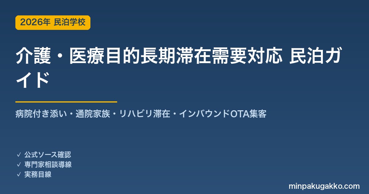 民泊 介護・医療目的長期滞在需要 対応ガイド 2026年版｜病院付き添い・通院家族・リハビリ滞在・インバウンド対応・OTA集客まで徹底解説