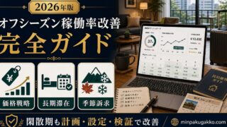 民泊オフシーズン稼働率改善 完全ガイド Image2完成デザイン