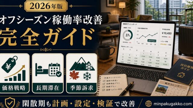 民泊オフシーズン稼働率改善 完全ガイド Image2完成デザイン