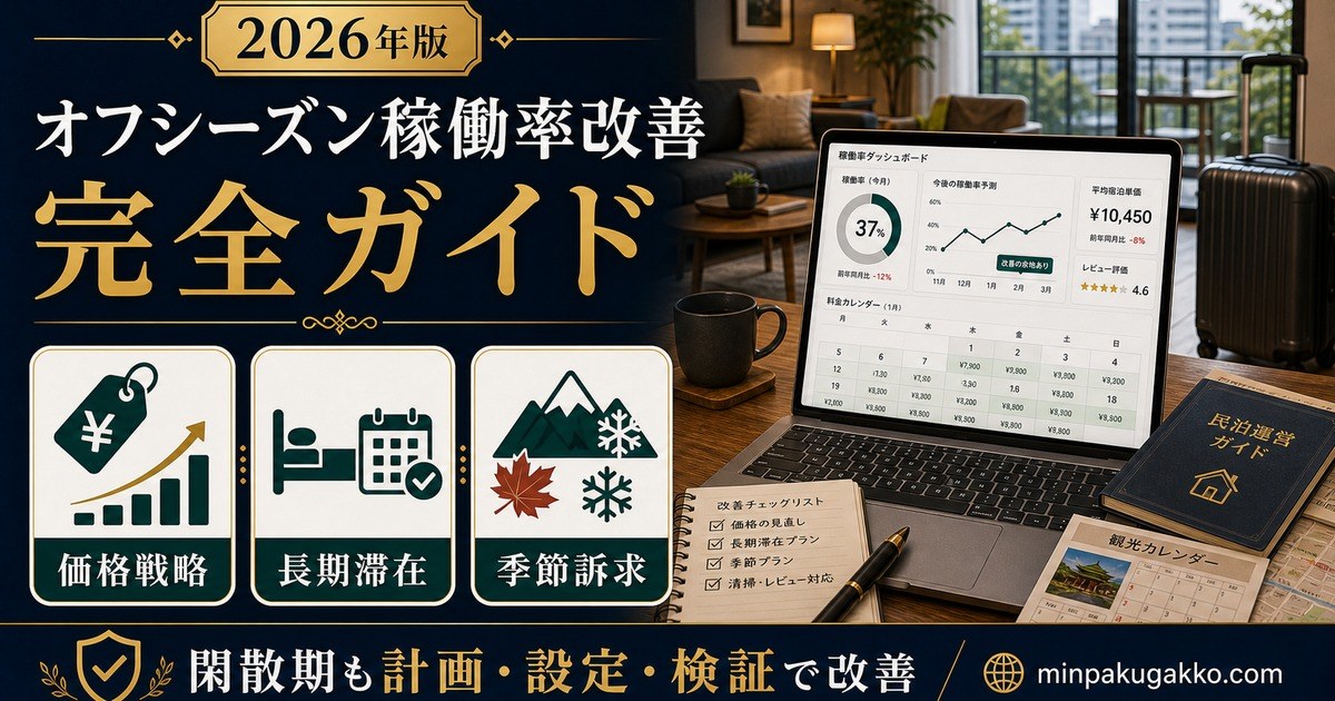 民泊オフシーズン稼働率改善 完全ガイド Image2完成デザイン