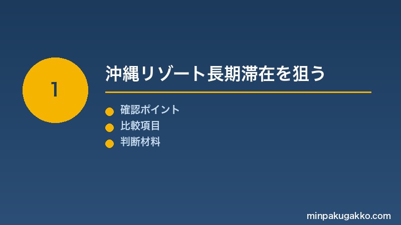 Step 1 沖縄リゾート長期滞在を狙う