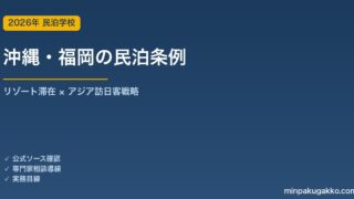沖縄県・福岡市の民泊条例まとめ 2026年版｜リゾート長期滞在 × アジア訪日客戦略の実務