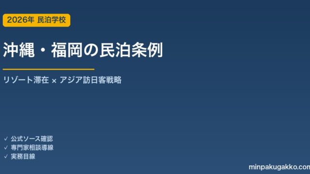 沖縄県・福岡市の民泊条例まとめ 2026年版｜リゾート長期滞在 × アジア訪日客戦略の実務